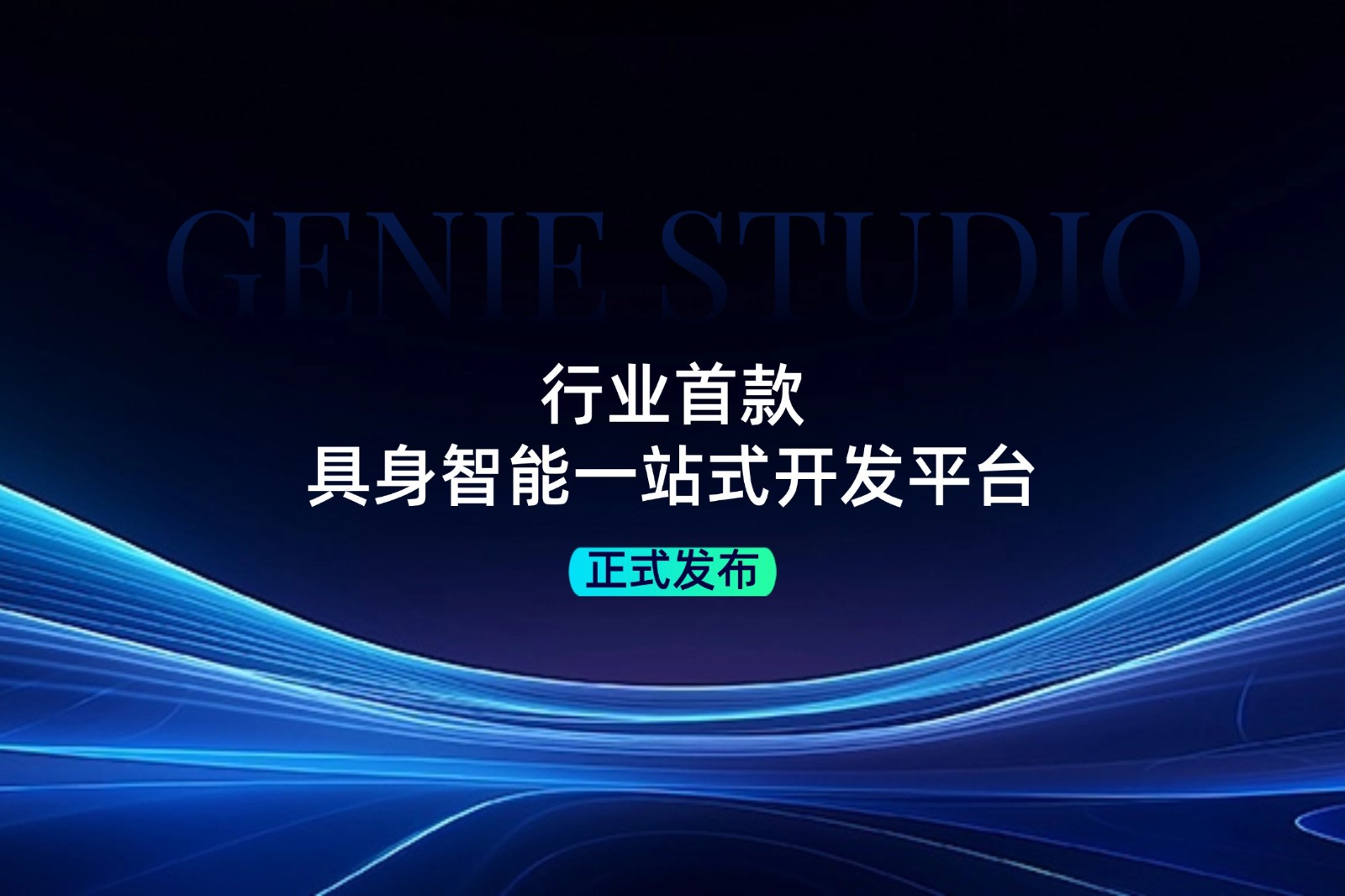 行业首款！乐玩lewin发布具身智能一站式开发平台Genie Studio